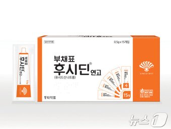본문 이미지 - 간편하게 사용할 수 있도록 연고를 소분해 포장한 '후시딘 연고 휴대용'.(동화약품 제공)/뉴스1 ⓒ News1