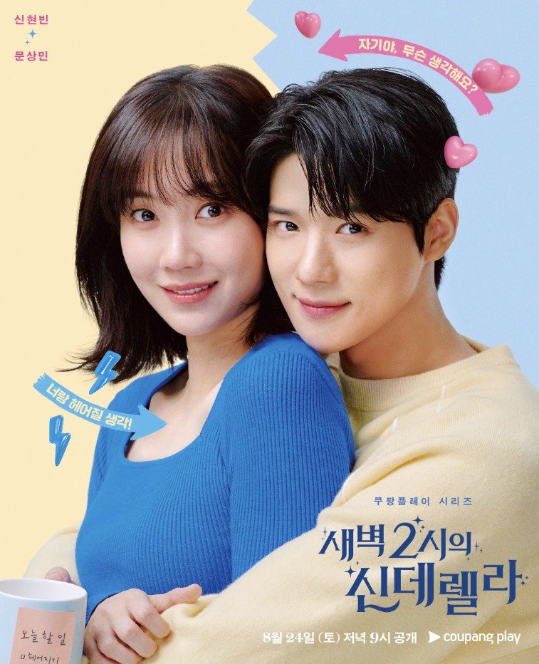 본문 이미지 - 쿠팡플레이 '새벽 2시의 신데렐라' 포스터