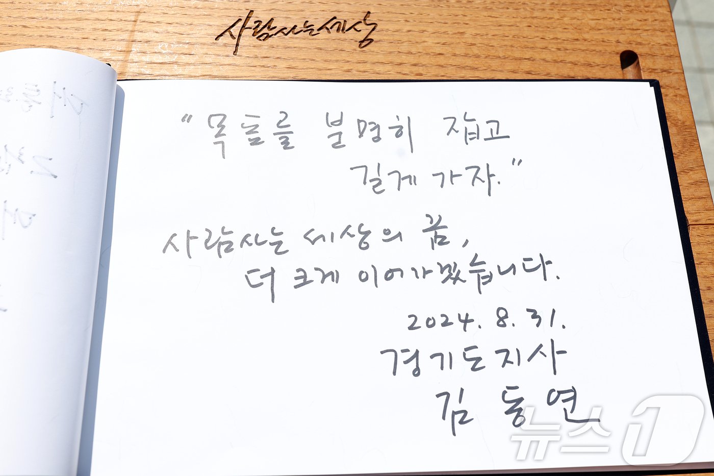 본문 이미지 - 김동연 경기도지사가 노 전 대통령 묘역 참배 후 방명록에 적은 글(경기도 제공). 2024.8.31