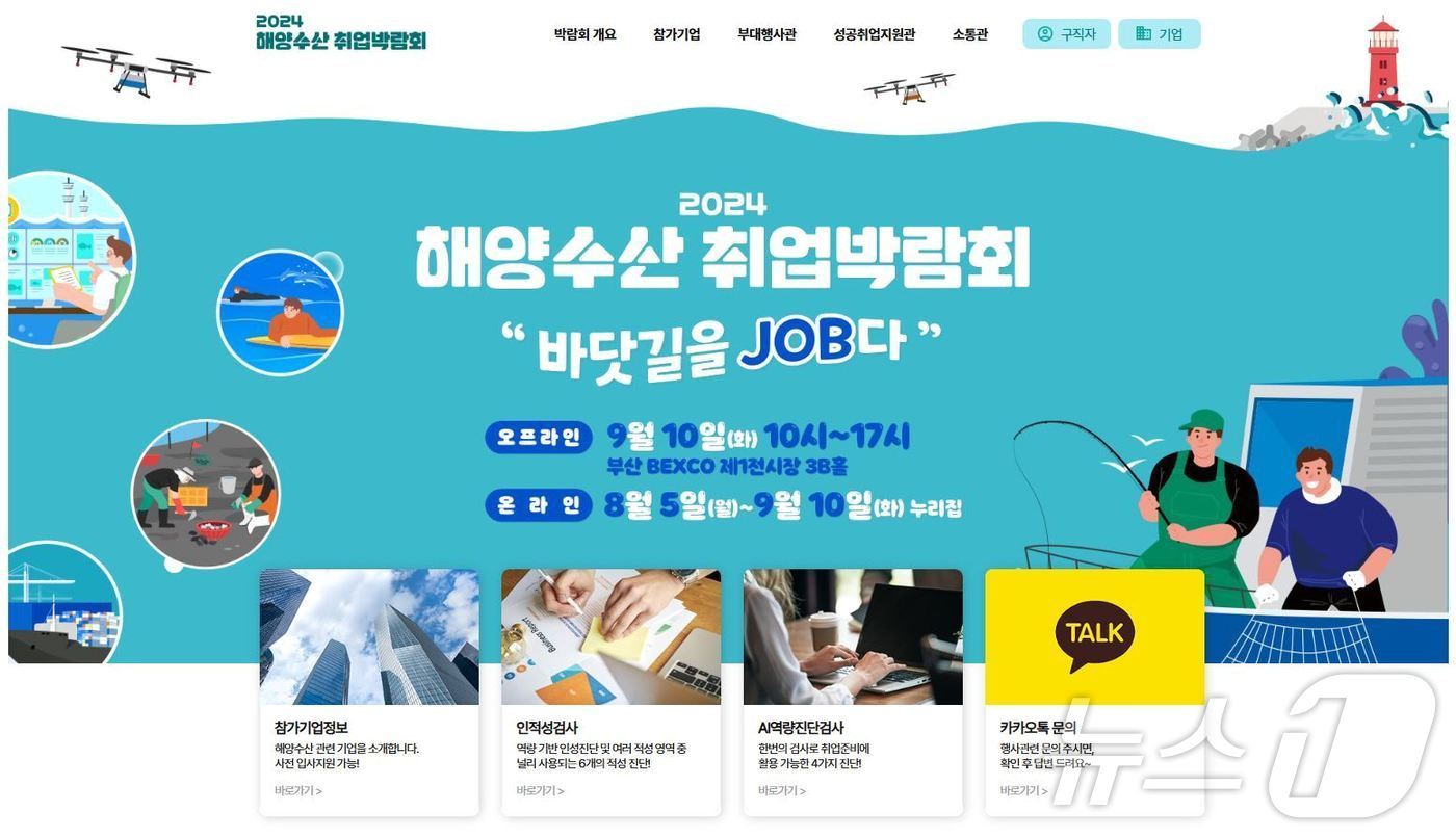 본문 이미지 - 지난 8월 5일 시작된 '2024 해양수산 온라인 취업박람회' 누리집