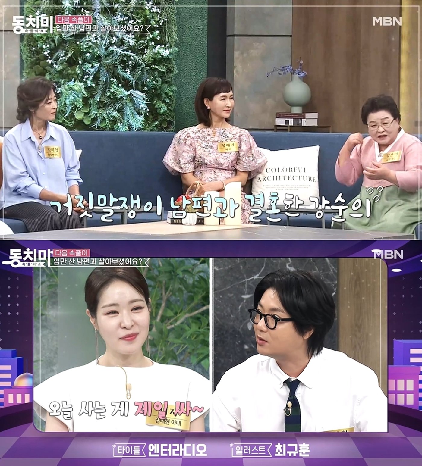 본문 이미지 - MBN '속풀이쇼 동치미'