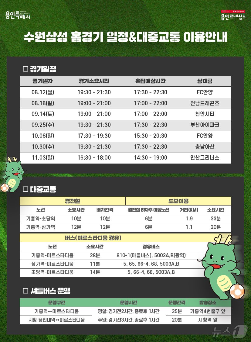 본문 이미지 - 용인미르스타디움에서 열리는 수원 삼성 홈경기 일정 및 대중교통 이용 안내 홍보물.(용인시 제공)