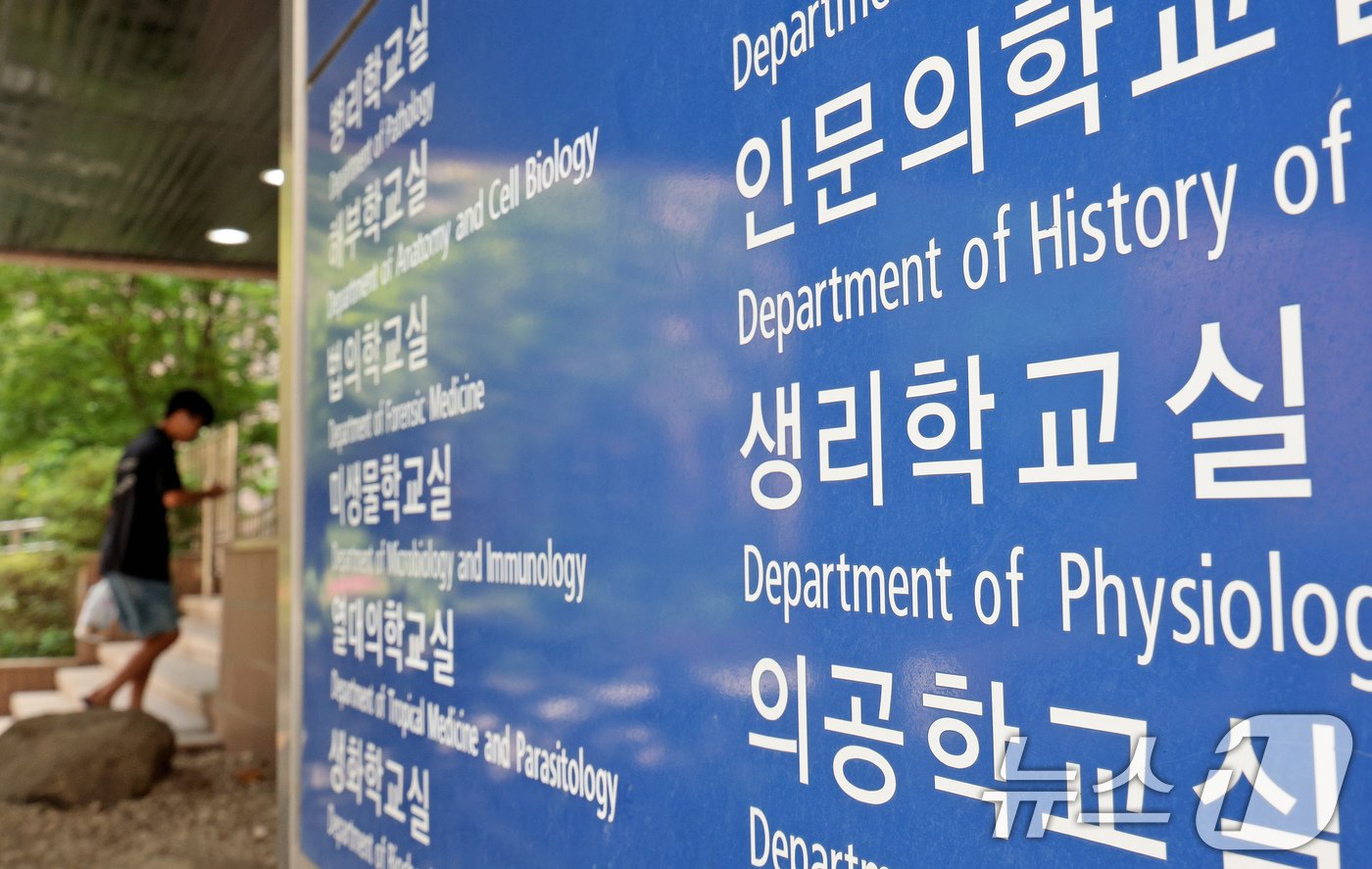 본문 이미지 - 지난 8월 서울대 의과대학. (사진은 기사 내용과 무관함) 2024.8.4/뉴스1 ⓒ News1 장수영 기자