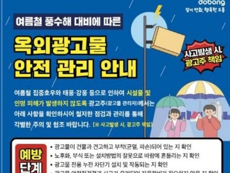 "호우·태풍 대비"…도봉구, 8~9월 옥외 광고물 안전 관리 진행