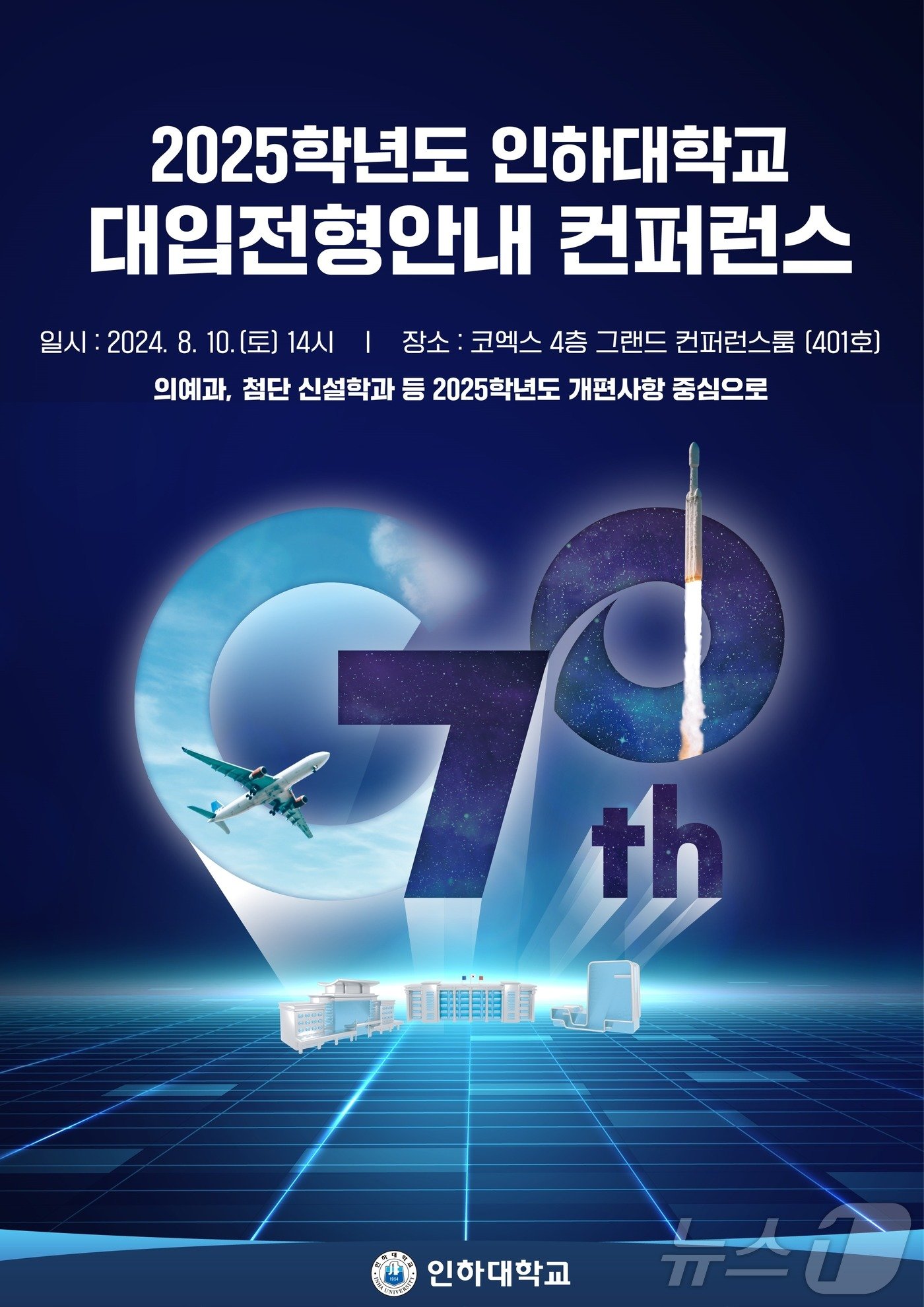 인하대학교 2025학년도 대입전형 안내 컨퍼런스.&#40;인하대 제공&#41;2024.8.5/뉴스1