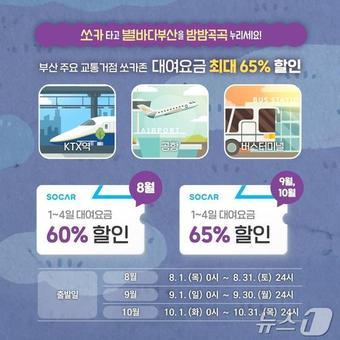 본문 이미지 - 별바다부산 자동차 공유 프로모션 홍보물(부산관광공사 제공)