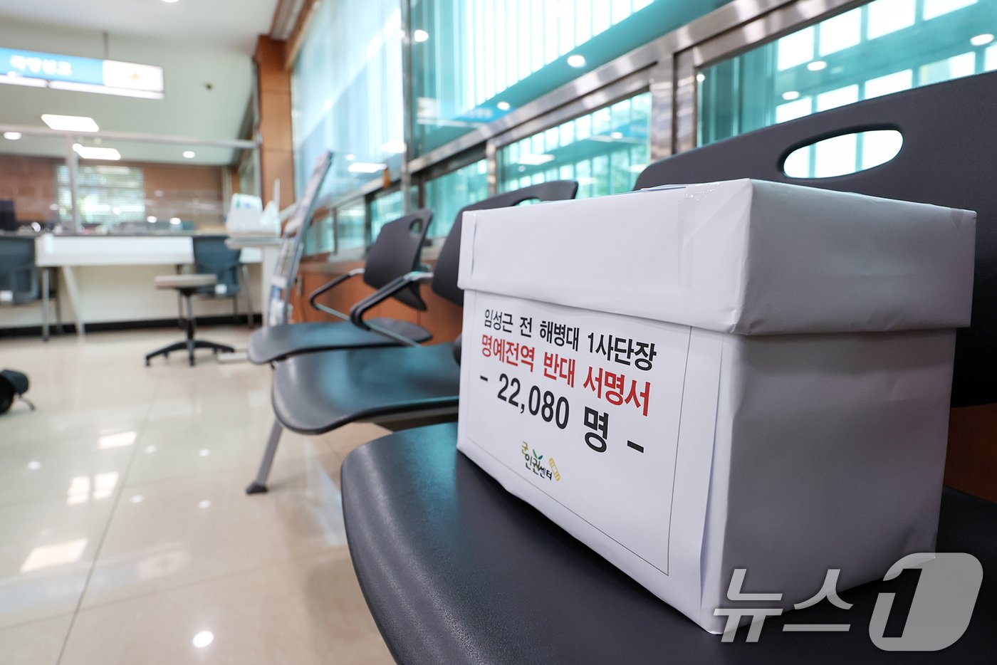 본문 이미지 - 5일 오전 서울 용산국 국방부 민원실에 임성근 전 해병대 1사단장 명예전역 반대 서명이 담긴 상자가 놓여져 있다. 2024.8.5/뉴스1 ⓒ News1 민경석 기자