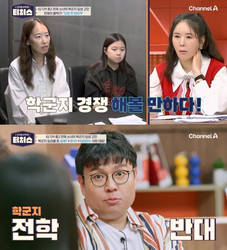 본문 이미지 - (채널A '성적을 부탁해: 티처스')