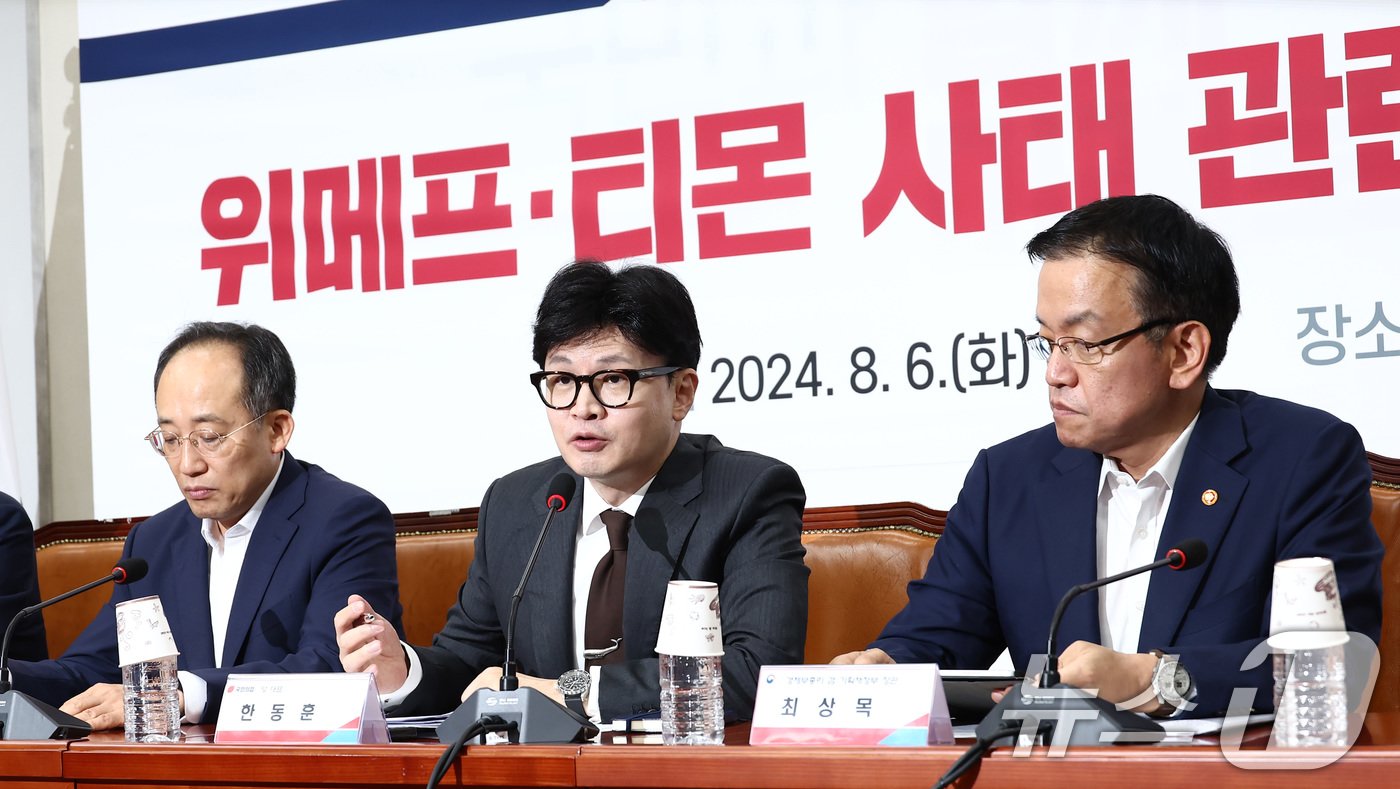본문 이미지 - 한동훈 국민의힘 대표가 6일 오전 서울 여의도 국회에서 열린 위메프·티몬 사태 관련 당·정협의회에서 모두 발언하고 있다. 왼쪽부터 추경호 원내대표, 한 대표, 최상목 경제부총리 겸 기획재정부 장관. 2024.8.6/뉴스1 ⓒ News1 김민지 기자