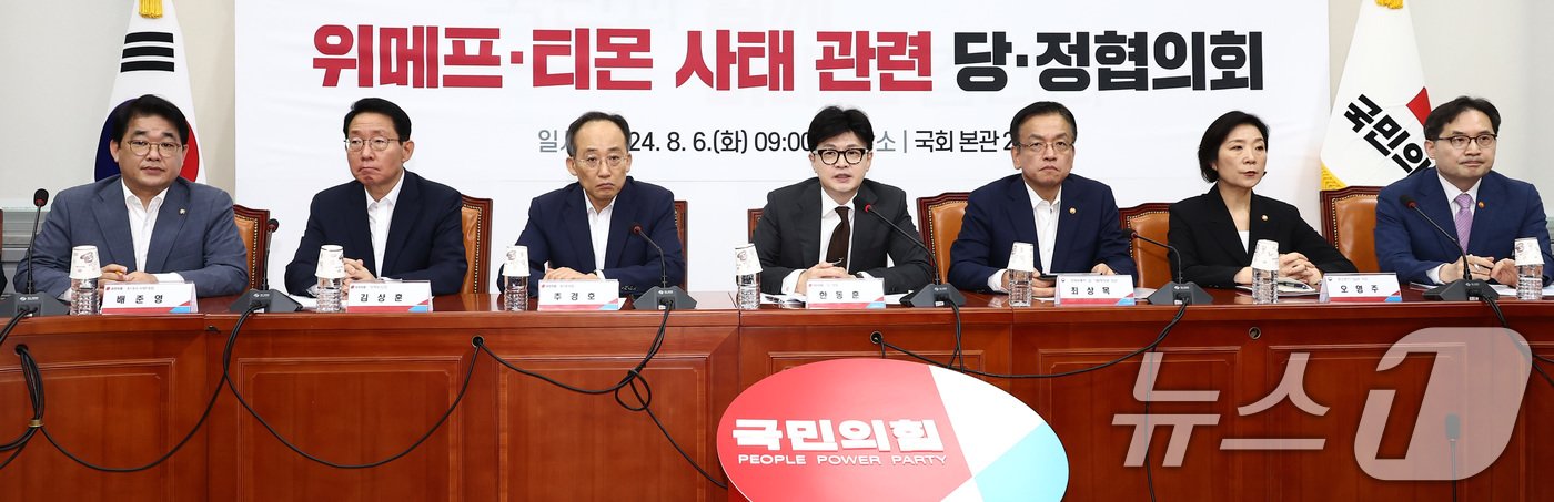 한동훈 국민의힘 대표가 6일 오전 서울 여의도 국회에서 열린 위메프·티몬 사태 관련 당·정협의회에서 모두 발언하고 있다. 오른쪽부터 한기정 공정거래위원장, 오영주 중소벤처기업부 장관, 최상목 경제부총리 겸 기획재정부 장관, 한 대표, 추경호 원내대표, 김성훈 정책위의장, 배준영 원내수석부대표. 2024.8.6/뉴스1 ⓒ News1 김민지 기자