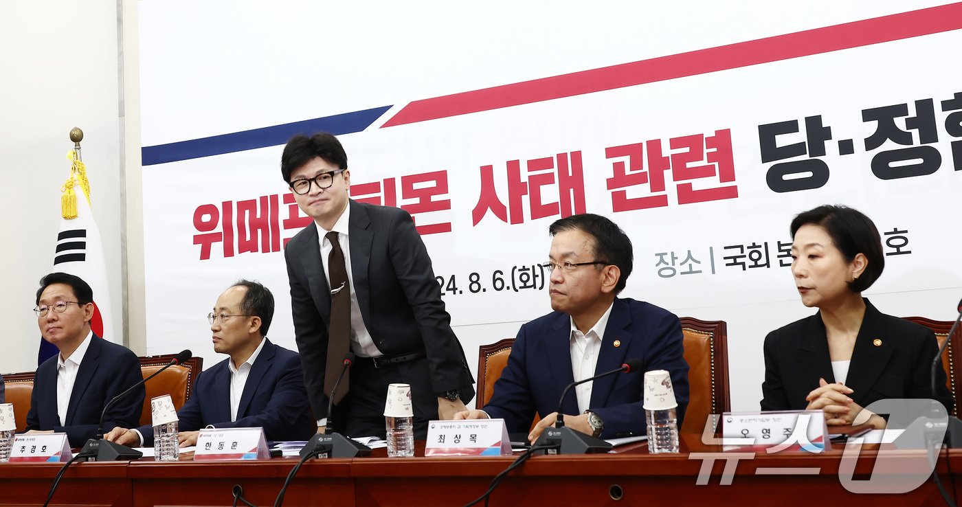 본문 이미지 - 한동훈 국민의힘 대표가 6일 오전 서울 여의도 국회에서 열린 위메프·티몬 사태 관련 당·정협의회에서 인사하고 있다. 왼쪽부터 김상훈 정책위의장, 추경호 원내대표, 한 대표, 최상목 경제부총리 겸 기획재정부 장관, 오영주 중소벤처기업부 장관. 2024.8.6/뉴스1 ⓒ News1 김민지 기자