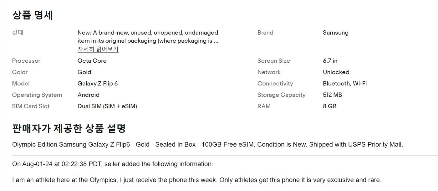 이베이에 올라온 &#39;갤럭시 Z플립 6 올림픽 에디션&#39;. &#40;이베이 갈무리&#41; 