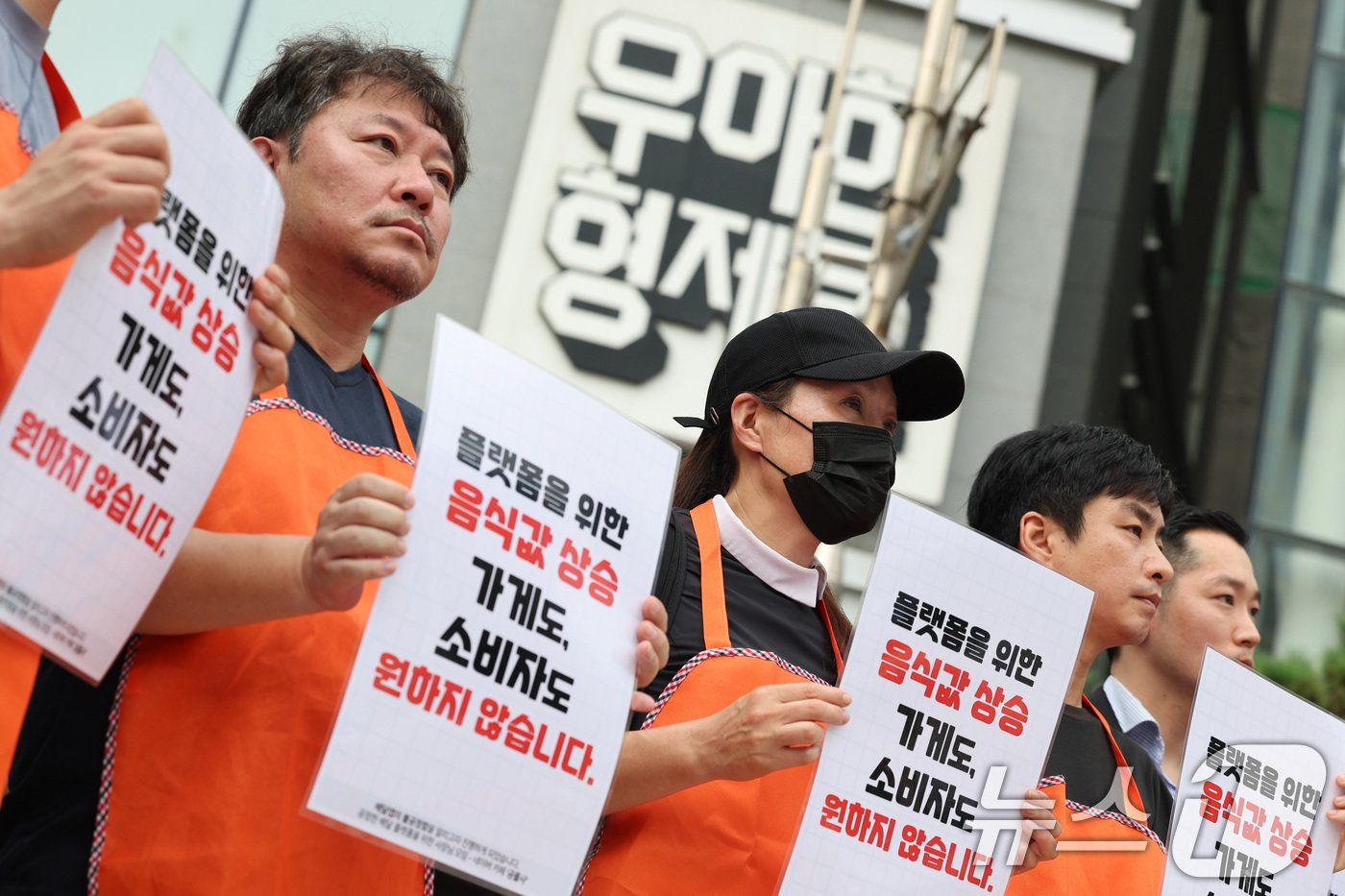 본문 이미지 - 배달의민족 가맹점주들이 7일 오전 서울 송파구 우아한형제들 앞에서 열린 배달의민족 수수료 인상 강행 규탄 기자회견에서 피켓을 들고 있다. 더불어민주당 을지로위원회는 배달의민족이 중개 수수료를 6.8%에서 9.8%로 인상 적용하는 것은 자영업자들의 부담을 가중시키고 음식 가격 인상을 초래할 것이라며 수수료 인상 철회를 촉구했다. 2024.8.7/뉴스1 ⓒ News1 신웅수 기자