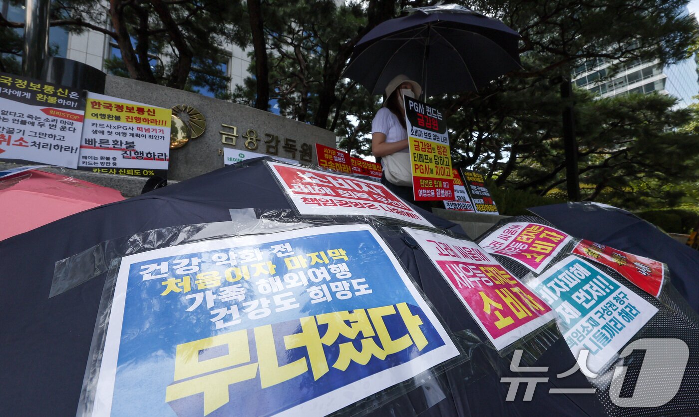 본문 이미지 - 지난해 8월 티몬·위메프&#40;티메프&#41; 피해자가 7일 오후 서울 여의도 금융감독원 앞에서 여행상품 환불 지원방안을 촉구하는 릴레이 우산 시위를 진행하는 모습. 2024.8.7/뉴스1 ⓒ News1 김성진 기자