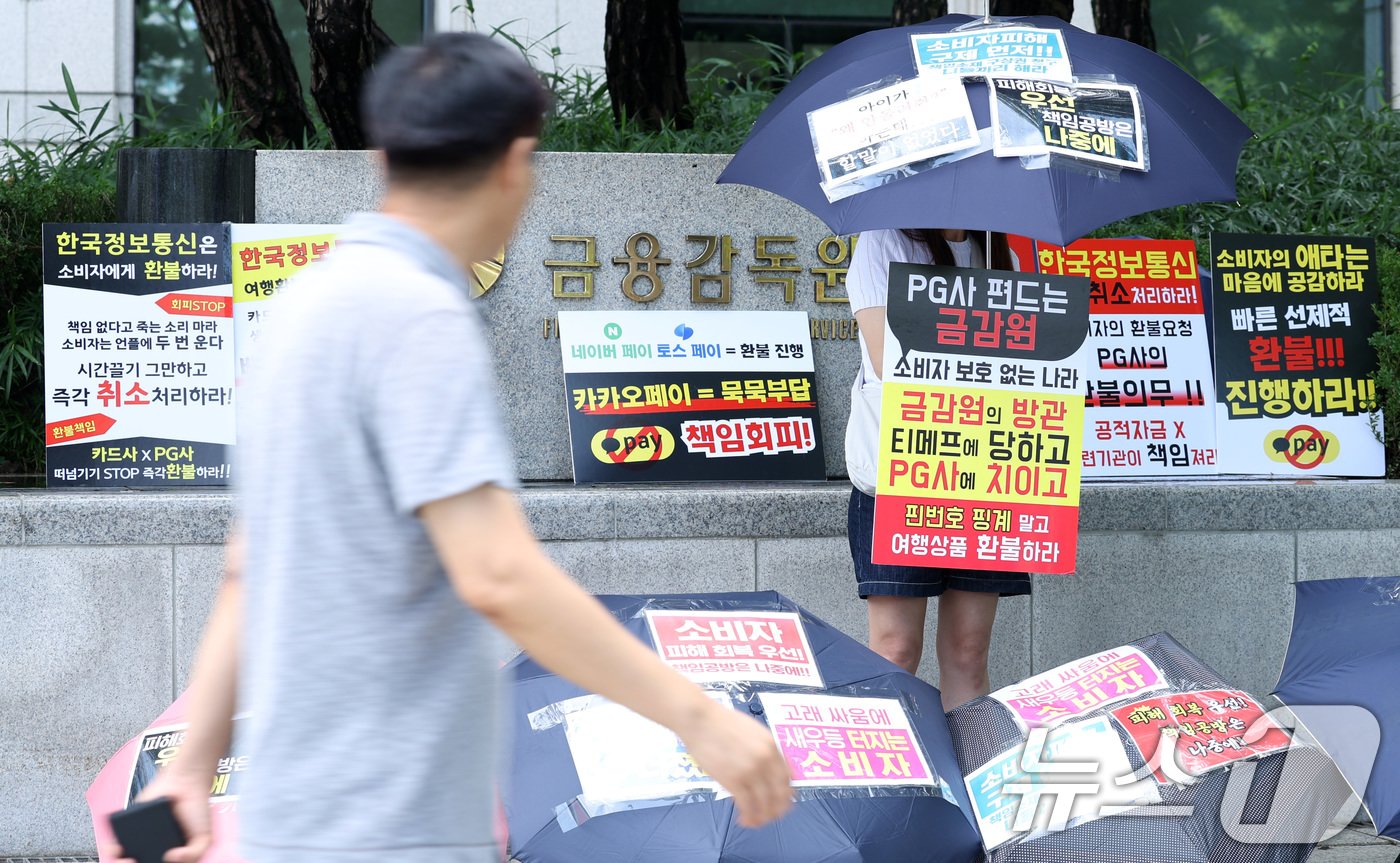 티몬·위메프&#40;티메프&#41; 피해자가 7일 오후 서울 여의도 금융감독원 앞에서 여행상품 환불 지원방안을 촉구하는 릴레이 우산 시위를 진행하고 있다. 최상목 경제부총리 겸 기획재정부 장관은 7일 정부서울청사에서 열린 경제관계장관회의에서 티몬·위메프&#40;티메프&#41; 사태와 관련 &#34;일반상품에 대한 소비자 환불 절차가 금주 내 완료되도록 노력하겠다＂고 밝혔다. 특히 여행·숙박·항공권과 관련해선 오는 9일 집단분쟁조정 신청 접수를 마감하고 다음 주부터 조정 절차를 시작한다. 2024.8.7/뉴스1 ⓒ News1 김성진 기자