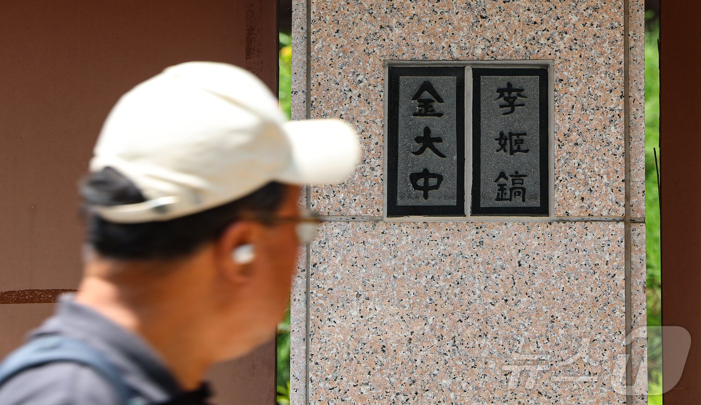 본문 이미지 - 고(故) 김대중 전 대통령의 3남 김홍걸 전 더불어민주당 의원이 김대중 전 대통령 서울 마포구 동교동 사저를 상속세 문제로 매각해 논란이 되고 있다. 사진은 7일 서울 마포구 동교동 김대중 전 대통령의 사저에 붙은 김 전 대통령과 이희호 여사 명패. 2024.8.7/뉴스1 ⓒ News1 김도우 기자