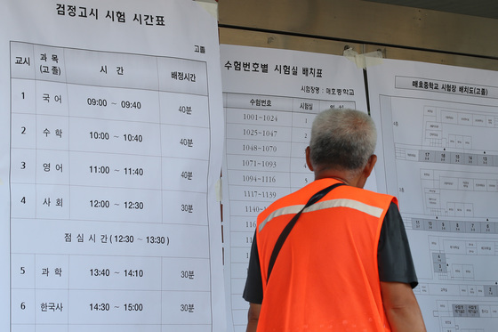경북 초·중·고졸 검정고시 858명 합격…합격률 81.95%