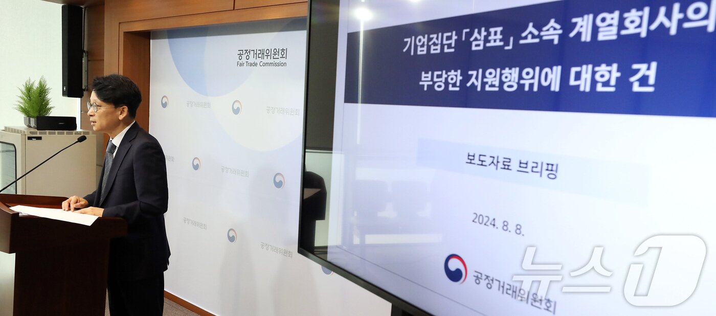 본문 이미지 - 유성욱 공정거래위원회 기업집단감시국장이 8일 세종시 정부세종청사에서 기업집단 삼표 계열회사 간 부당지원 행위 제재 내용을 발표하고 있다.2024.8.8/뉴스1
