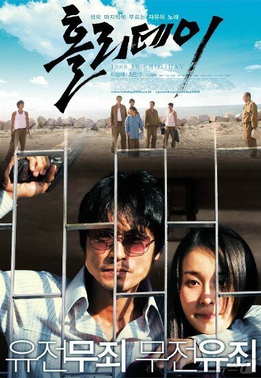 본문 이미지 -  지강헌 사건을 모티브로 만든 2006년 이성재 주연의 영화 &#39;홀리데이&#39; &#40;사진=롯데 엔터&#41;ⓒ 뉴스1