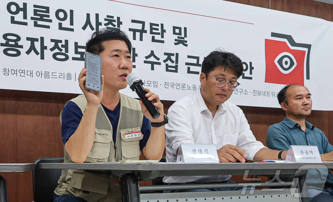 (서울=뉴스1) 김도우 기자 = 전대식 전국언론노조 수석부위원장이 8일 서울 종로구 참여연대에서 열린 검찰의 언론인 사찰 규탄 및 통신이용자정보 무단 수집 근절 방안 기자설명회에서 …