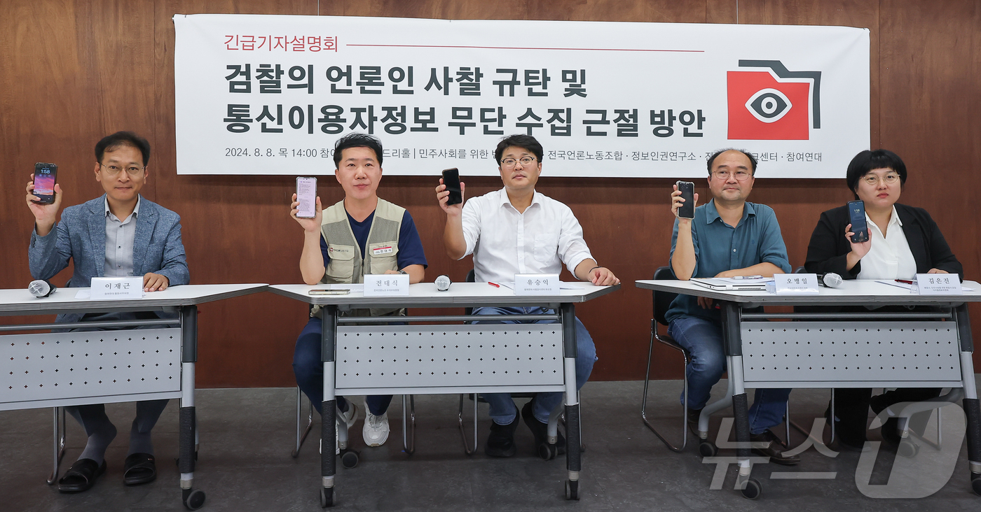 (서울=뉴스1) 김도우 기자 = 전대식 전국언론노조 수석부위원장(왼쪽 두번째)을 비롯한 참석자들이 8일 오후 서울 종로구 참여연대에서 열린 검찰의 언론인 사찰 규탄 및 통신이용자정 …