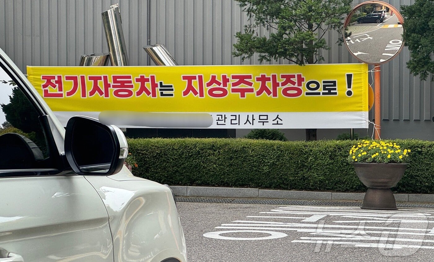 본문 이미지 - 아파트 지하주차장 내 전기자동차 화재 사고로 불안감이 커지는 가운데 9일 서울 시내 한 아파트에 전기자동차는 지상 주차장에 주차하라는 안내 현수막이 걸려있다. 2024.8.9/뉴스1 ⓒ News1 김진환 기자