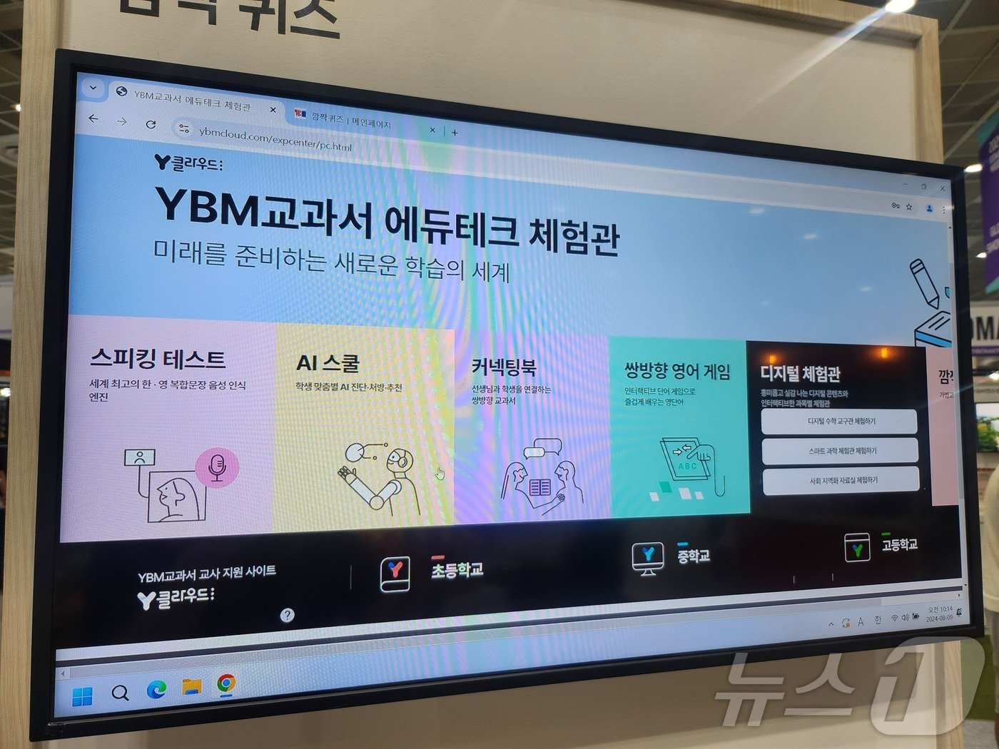 본문 이미지 - 서울 강남구 코엑스에서 열린 에듀플러스위크 미래교육박람회 2024.8.9.ⓒ News1 장성희 기자