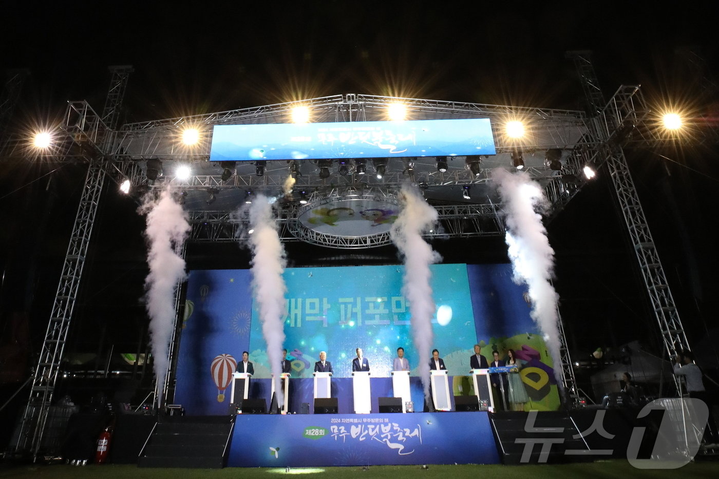 본문 이미지 - '제28회 무주반딧불축제'의 개막식 행사가 31일 오후 7시 30분 진행된 가운데 황인홍 무주군수를 포함한 귀빈들이 개막 퍼포먼스를 하고 있다.(무주군 제공)  /뉴스1