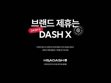 "브랜드·창작자 모여라"…HSAD 브랜드 제휴 플랫폼 '대시 X' 공개