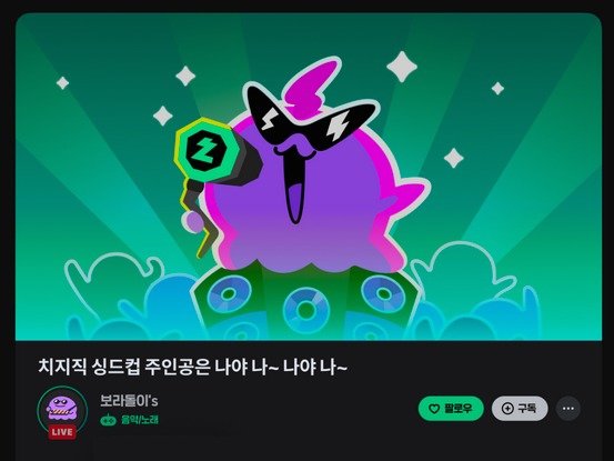 본문 이미지 - 네이버 치지직 싱드컵 투표 이벤트(네이버 제공)