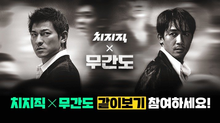 본문 이미지 - 네이버 치지직 무간도 같이보기 이벤트(네이버 제공)