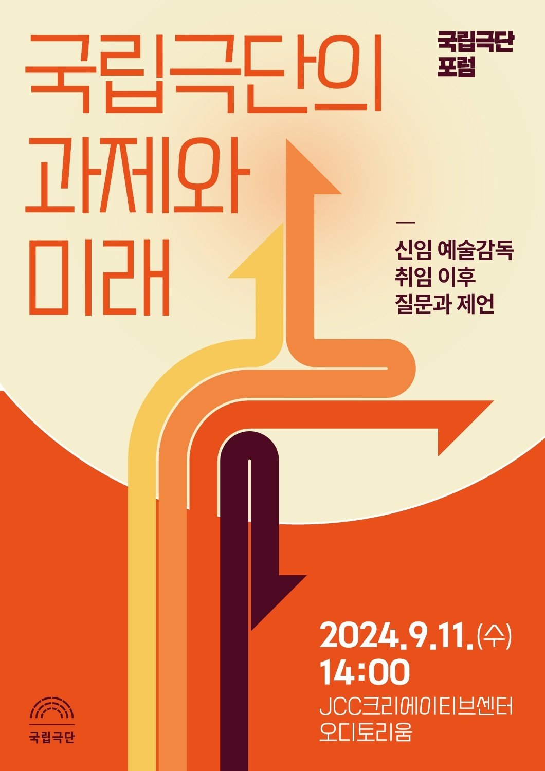 &#39;국립극단의 과제와 미래&#39; 포럼 포스터&#40;국립극단 제공&#41;