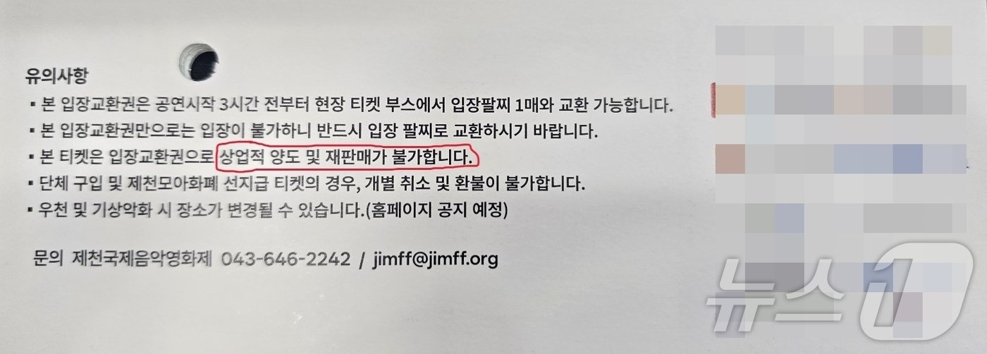 본문 이미지 - 영화제 원썸머나잇 티켓 뒷면에 적힌 유의사항.2024.9.10/뉴스1