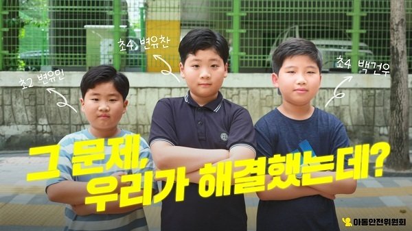 아동안전위원회 2024 어린이보호구역 아이디어 공모전 개최 / 사진=아동안전위원회 제공