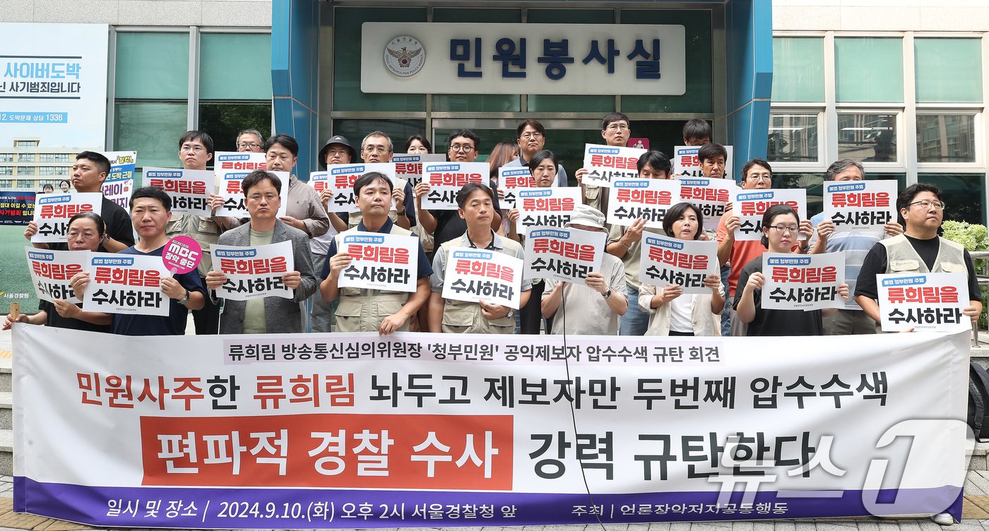 본문 이미지 - 언론장악저지공동행동 관계자들이 10일 오후 서울 종로구 사직로 서울경찰청 앞에서 류희림 방송통신심의위원장 '청부민원' 공익제보자 압수수색 규탄 기자회견을 하고 있다. 2024.9.10/뉴스1 ⓒ News1 임세영 기자