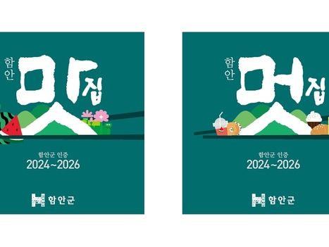 함안군 '2024 맛집·멋집' 50개소 지정