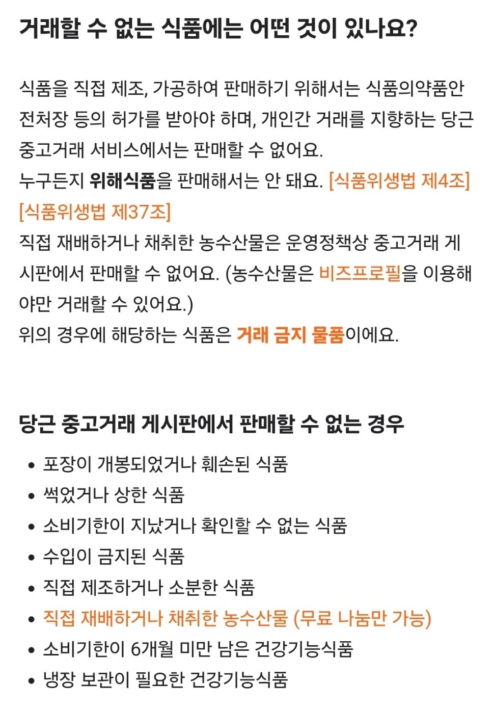 본문 이미지 - 당근 식품 거래 관련 공지사항 (당근 제공)