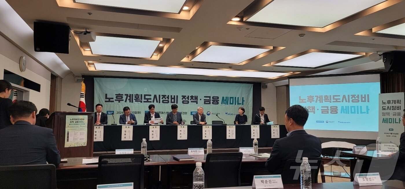 본문 이미지 - 10일 한국프레스센터에서 열린 &#39;노후계획도시정비 정책·금융 세미나&#39; 현장. 2024.9.10/뉴스1 ⓒ News1 황보준엽 기자