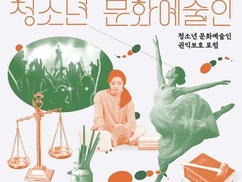 "청소년 문화예술인 보호하자"…서울문화재단 '권익 보호 포럼'