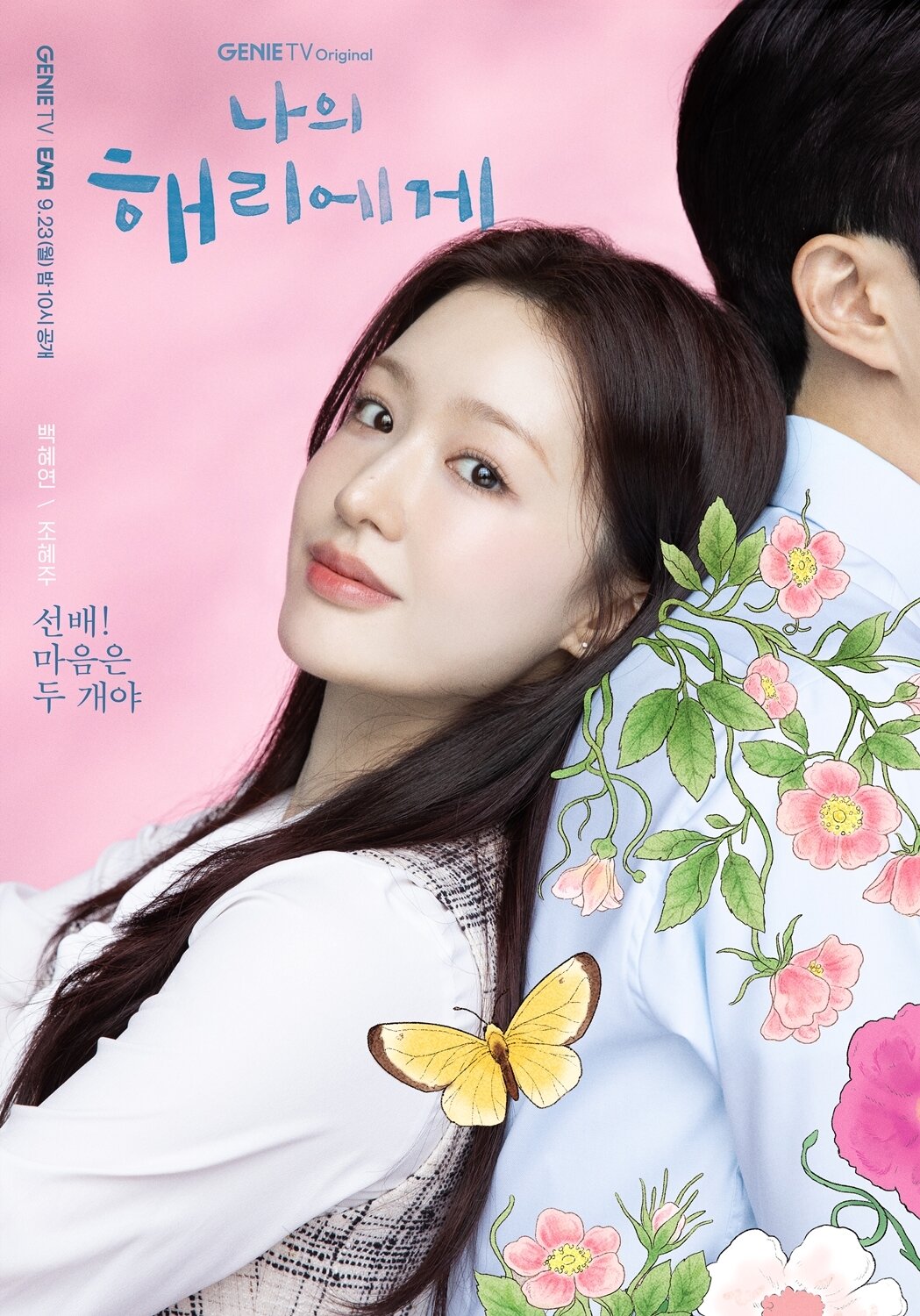 본문 이미지 - 지니 TV &#39;나의 해리에게&#39; 포스터