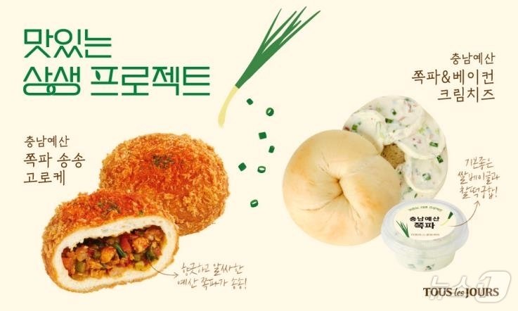 예산 쪽파 송송 고로케와 쪽파 & 베이컨 크림치즈. /뉴스1