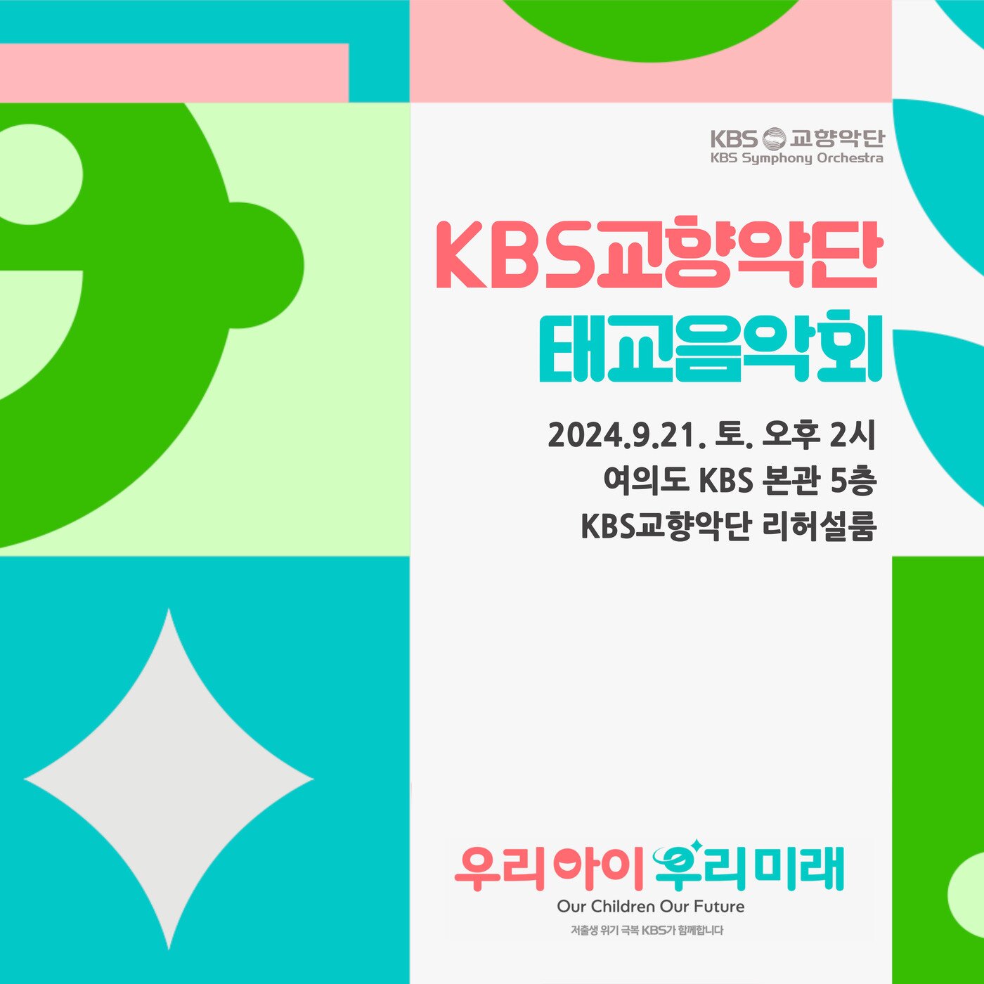 KBS교향악단 태교음악회 포스터&#40;KBS교향악단 제공&#41;