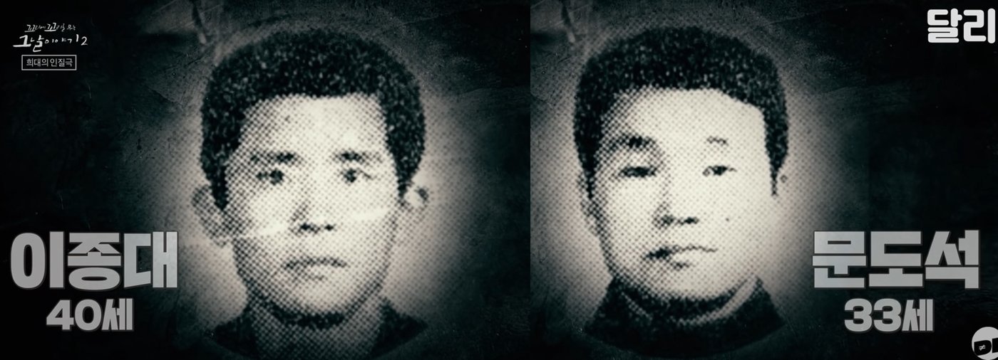 본문 이미지 - &#40;범인 이종대와 문도석. sbs &#39;꼬꼬무&#39; 갈무리&#41;