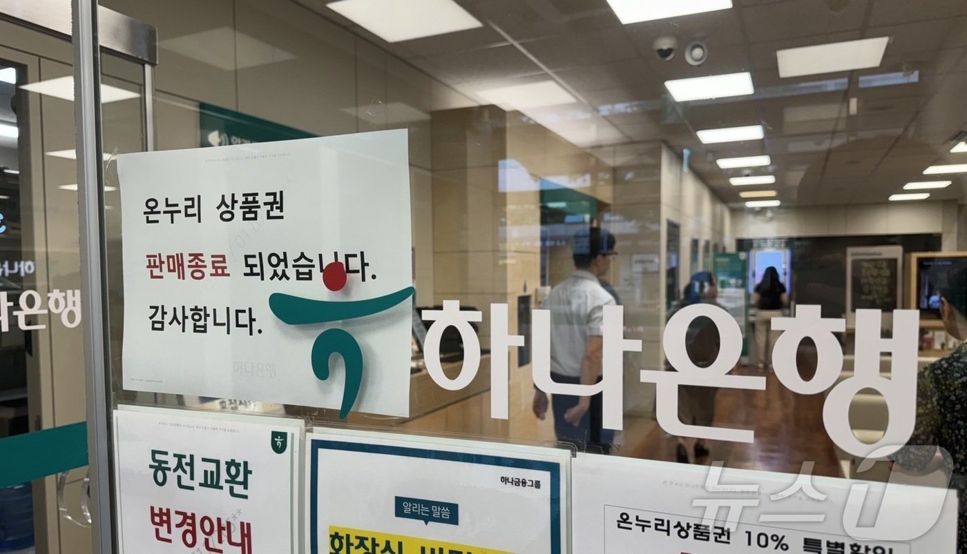 본문 이미지 - 서울 시내 한 은행 점포에 지류형 온누리상품권 판매 종료 안내문이 붙어 있다. ⓒ 뉴스1 김형준 기자