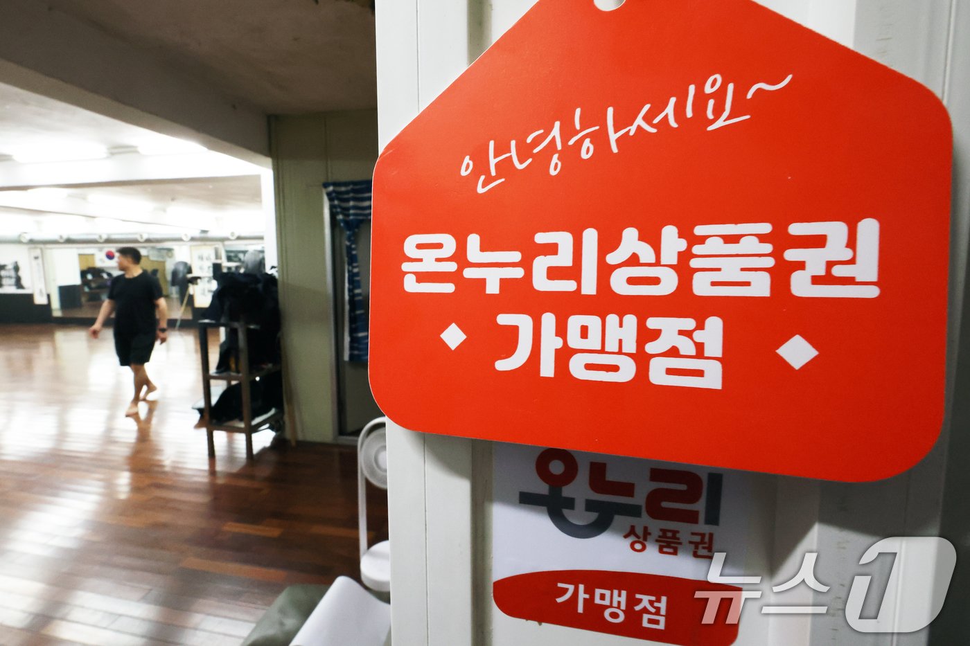 본문 이미지 - 서울 종로구의 온누리상품권 사용처로 포함된 검도학원에 가맹점 팻말이 붙어 있다./뉴스1 ⓒ News1 황기선 기자