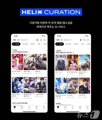 본문 이미지 - 카카오 헬릭스 큐레이션(카카오엔터테인먼트 제공)