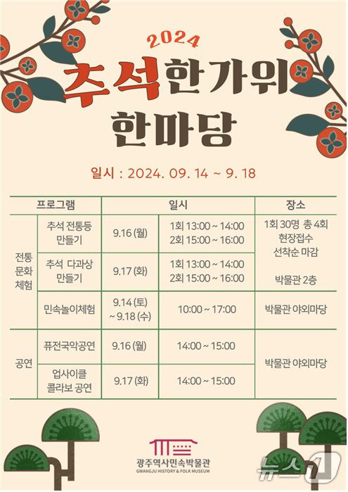 본문 이미지 - 2024 추석 한가위 한마당 포스터.&#40;광주시 제공&#41;/뉴스1 