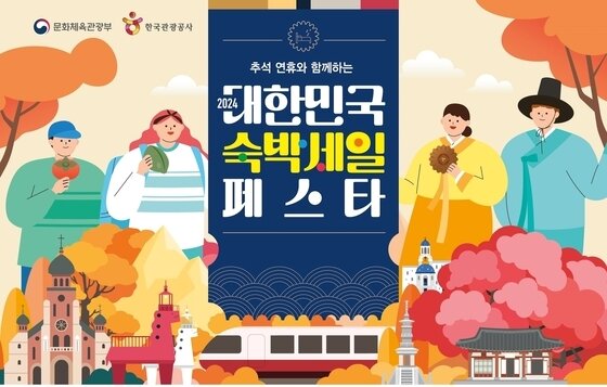 본문 이미지 - 대한민국 숙박세일 페스타 포스터&#40;문체부 제공&#41;