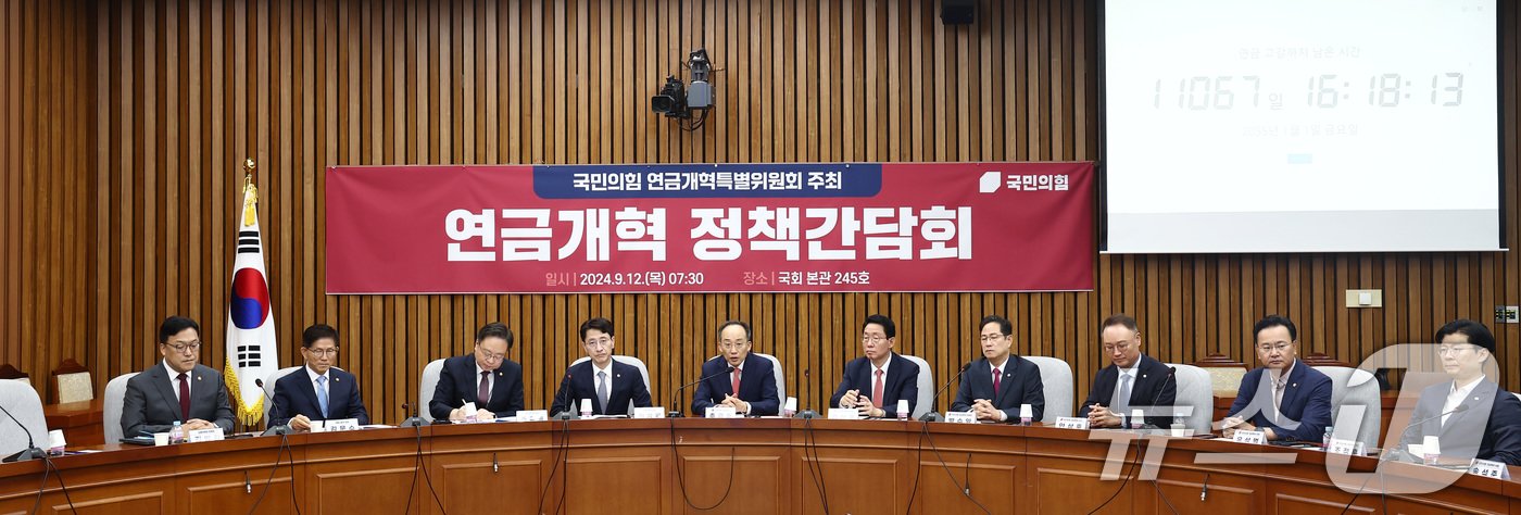 본문 이미지 - 추경호 국민의힘 원내대표가 12일 오전 서울 여의도 국회에서 열린 국민의힘 연금개혁특위 연금개혁 정책간담회에서 모두 발언을 하고 있다. 왼쪽부터 김병환 금융위원장, 김문수 고용노동부 장관, 조규홍 보건복지부 장관, 김윤상 기획재정부 2차괸, 추 원내대표, 김상훈 정책위의장, 박수영 연금개혁특위위원장, 안상훈·유상범·조정훈 의원. 2024.9.12/뉴스1 ⓒ News1 김민지 기자