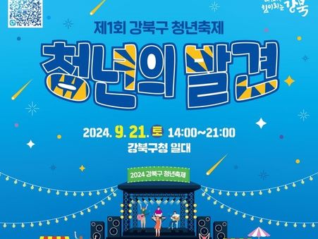 21일 강북구 청년 축제 열린다…김효은·던말릭 특별 공연